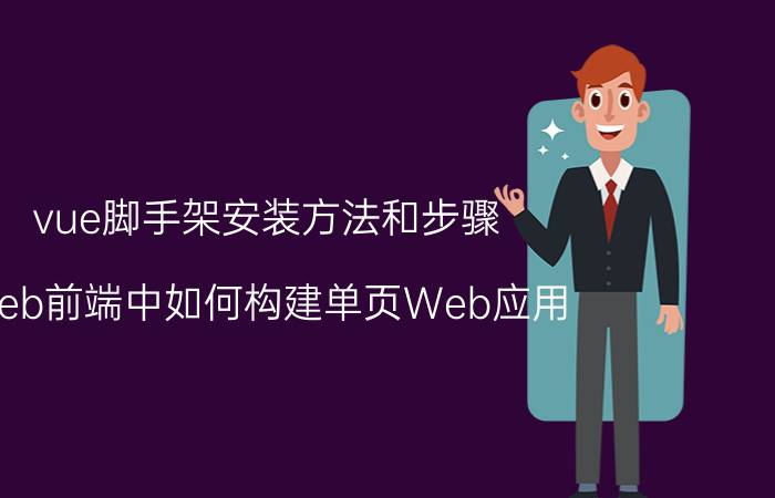 vue脚手架安装方法和步骤 web前端中如何构建单页Web应用？